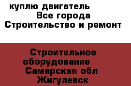 куплю двигатель Deutz - Все города Строительство и ремонт » Строительное оборудование   . Самарская обл.,Жигулевск г.